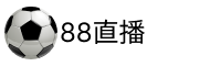 88看球